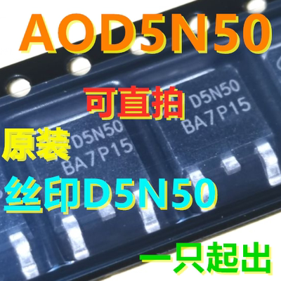 AOD5N50 丝印D5N50 500V 5A N沟道MOSFET 全新原装 可直拍