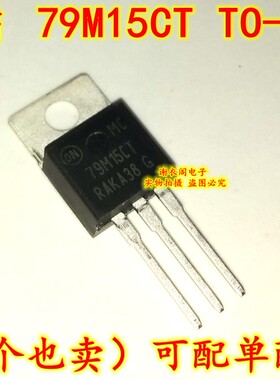 原装全新 MC79M15CTG MC79M15CT 79M15CT TO-220 负电压调节器