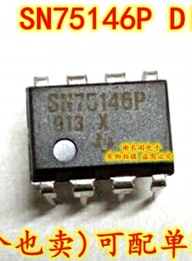 原装全新 SN75146P DIP-8 双路差动线路接收器
