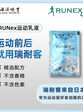 日本瑞耐客RUNEX运动防护 热身舒缓膏肌肉放松马拉松跑步跳绳登山