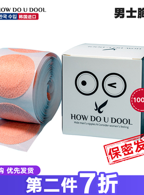 How Do U Dool韩国品牌进口男士运动乳贴 防凸点摩擦跑步胸贴防水