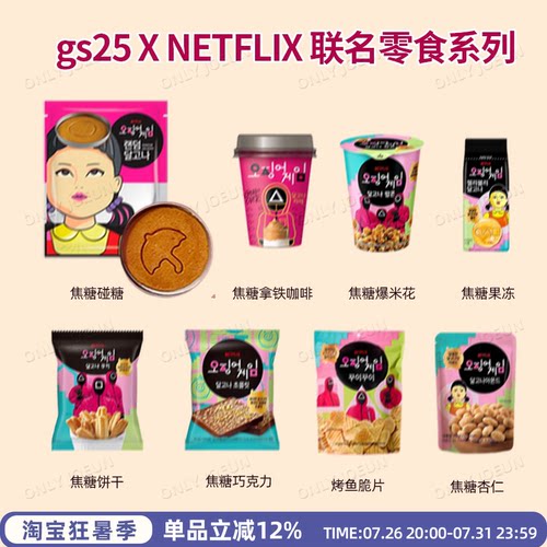 GS25xNETFLIX网飞联名碰糖零食