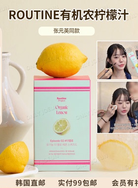 张元英同款▲ROUTINE有机农NFC柠檬汁每日1包喝出好气色 助肖化