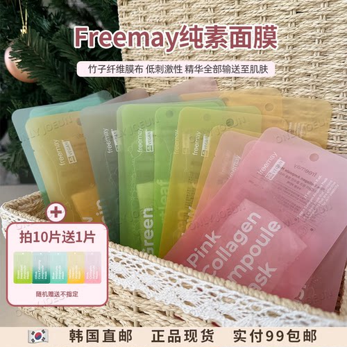 韩国FREEMAY面膜一天一片不心疼
