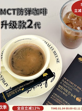 mct防弹咖啡韩国Bulletproof无糖香醇代餐咖啡1盒14条【26.4.8】