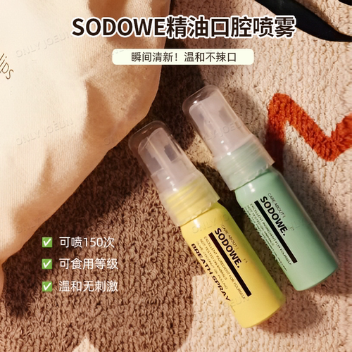 SODOWE精油口腔喷雾口气清新