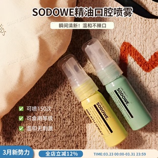 SODOWE精油口腔喷雾口气清新剂瞬间清新不辣嘴甜美香味去除异味