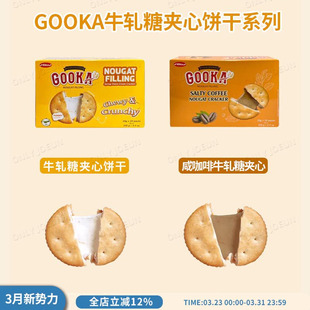 GOOKA牛轧糖夹心饼干加热拉丝更好吃咸香酥脆丰富口感100g 盒