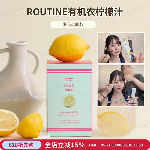 张元英同款ROUTINE有机农柠檬汁