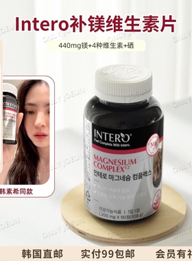 韩素希同款INTERO补镁维生素片440mg镁4种维生素硒补充营养活力