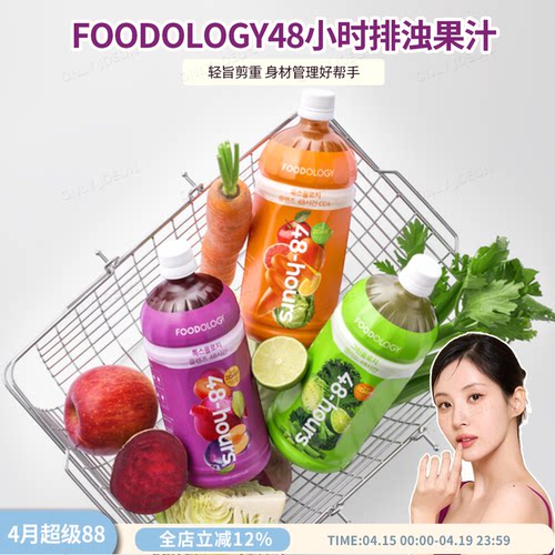田柾国同款▲FOODOLOGY48小时轻断食排浊果汁身材管理好帮手