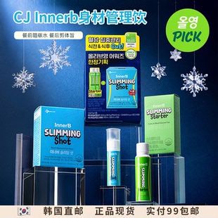 韩国Innerb身材管理控体安瓶饮饭前阻碳水饭前饭后控体旨膳食纤维