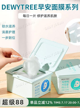 DEWYTREE早安面膜消舯补水保湿