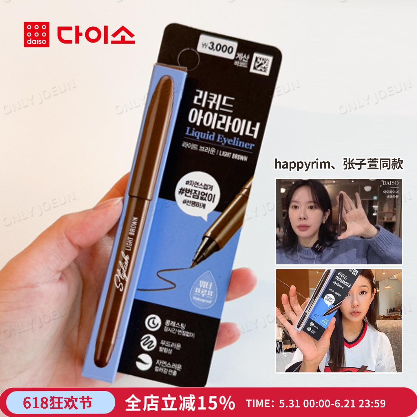 Happyrim同款 Daiso大创眼线笔棕色黑持久不晕染防水防汗