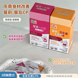 甩膘剪脂瘦体好搭档 韩国庆南制药藤黄果阻断片CP餐前餐后