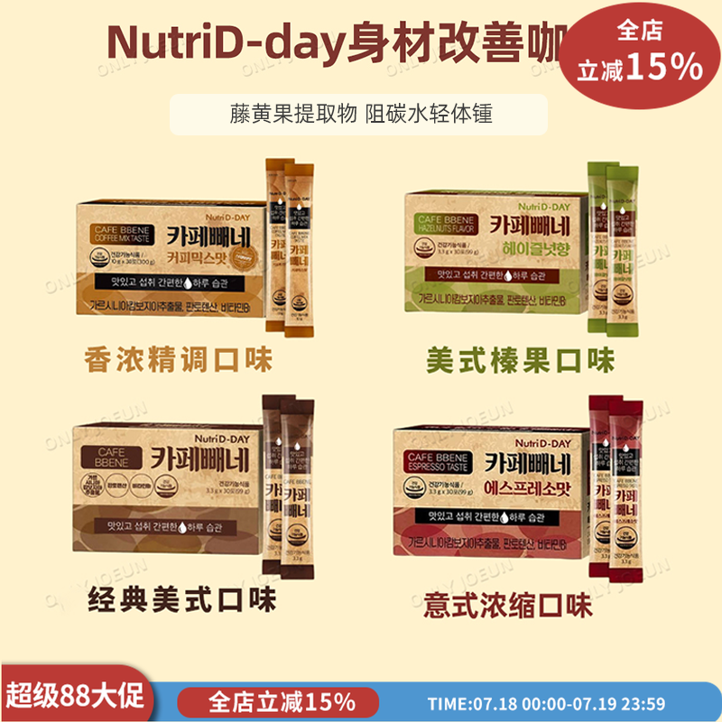 NutriD-day韩国身材改善咖啡