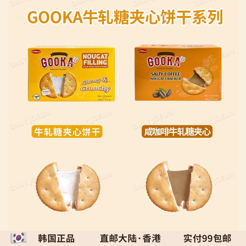 GOOKA牛轧糖夹心饼干加热拉丝更好吃咸香酥脆丰富口感100g/盒
