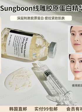 液态精华黑科技SUNGBOON线雕胶原蛋白精华提拉紧致肌肤亢老