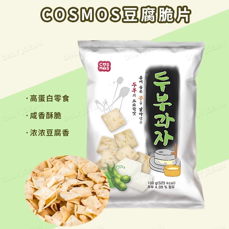 韩国直邮COSMOS豆腐脆片高蛋白零食100g豆腐制作网红零食香香脆脆