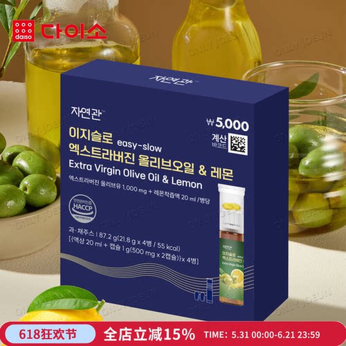韩国Daiso大创橄榄油柠檬汁安瓶