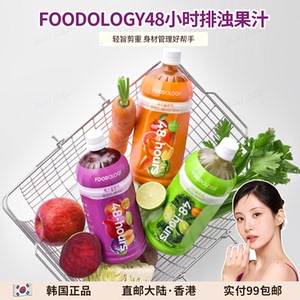 田柾国同款▲FOODOLOGY48小时轻断食排浊果汁身材管理好帮手