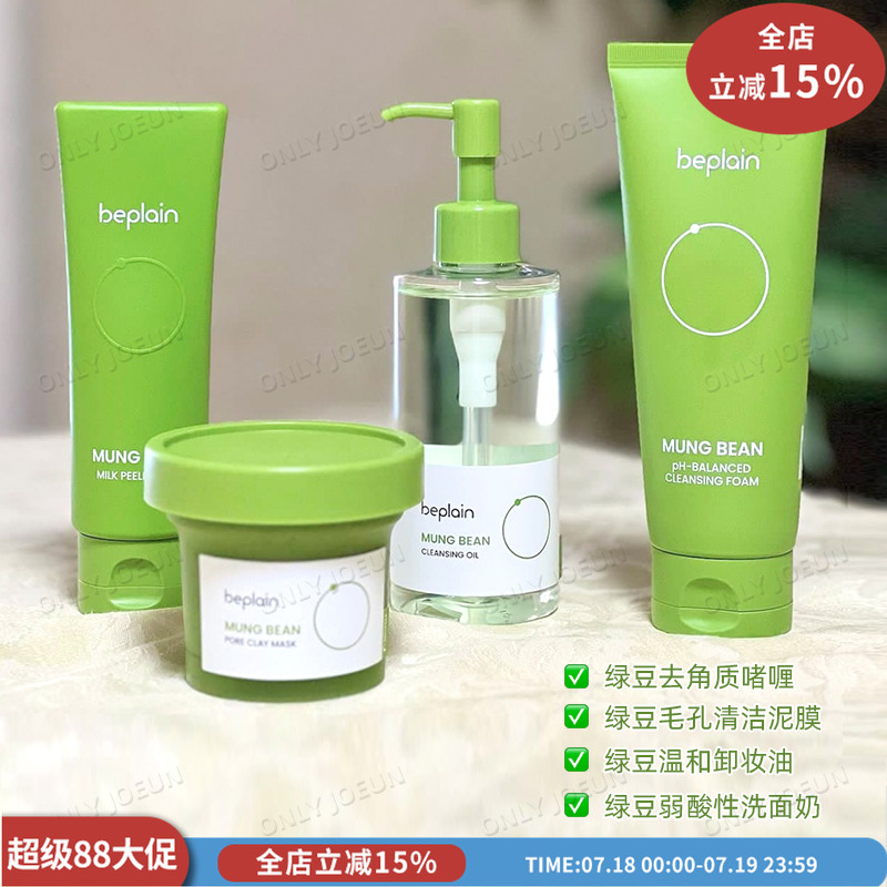 beplain韩国绿豆弱酸性清洁系列