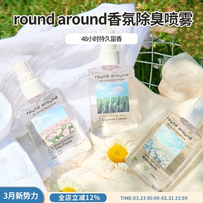 ROUNDAROUND香氛除臭喷雾