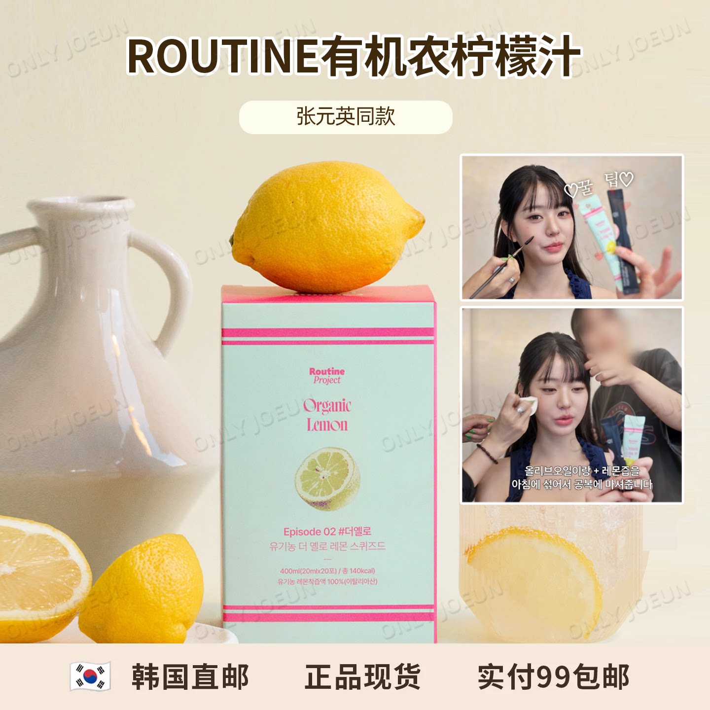 张元英同款ROUTINE有机农柠檬汁