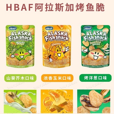 HBAF阿拉斯加烤鱼脆三种口味