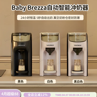 Babybrezza5秒冲奶机包邮包税