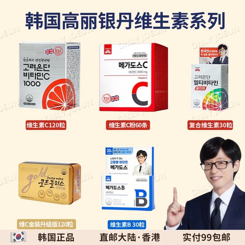 韩国直邮高丽银丹维生素C