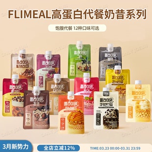 FLIMEAL高蛋白质代餐奶昔系列身材管理饱腹代餐营养低卡低糖便携