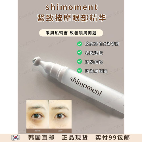眼周小熨斗SHIMOMENT眼霜紧致