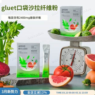 GLUET餐前口袋沙拉膳食纤维粉每袋含膳食纤维2400mg益生元 &后生元