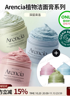 ARENCIA洁面膏系列植物萃取