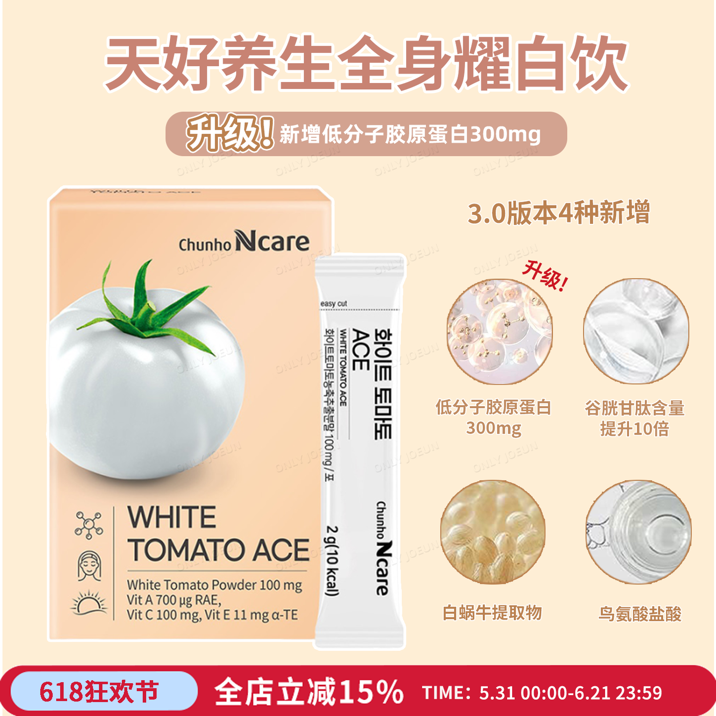 升级版▲韩国天好养生白番茄ace全身耀白维生素白番茄饮改善皮肤