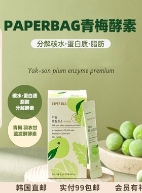 嗨吃不胖PAPERBAG青梅酵素三分分解碳水蛋白质脂肪阻吸收促肖化