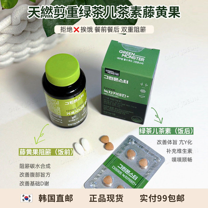碳水油脂终结者 韩国GREENMONSTER绿茶儿茶素和藤黄果阻簖组合