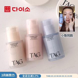 小詹同款 韩国Daiso大创TAG隔离妆前乳提亮肤色改善暗沉