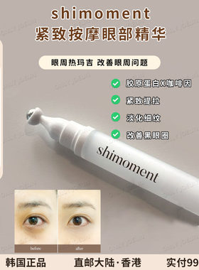 眼周小熨斗SHIMOMENT眼霜紧致