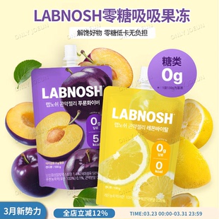 LABNOSH零糖低卡吸吸果冻解馋饱腹小零食无负担西梅味 柠檬味130g