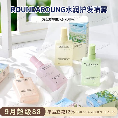 ROUNDAROUND香氛护发水润喷雾