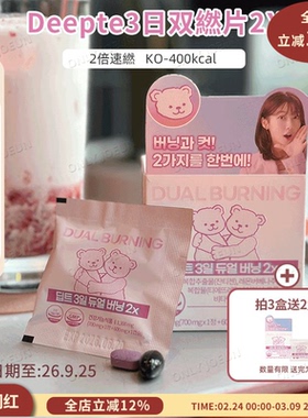 拍3送2▲Deepte3日双燃片2X甩小腹手臂增D谢400kcal管理体重