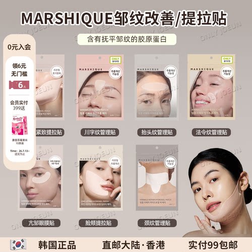 OLIVEYOUNG热卖MARSHIQUE细纹管理贴抬头纹川字纹法令纹有效改善