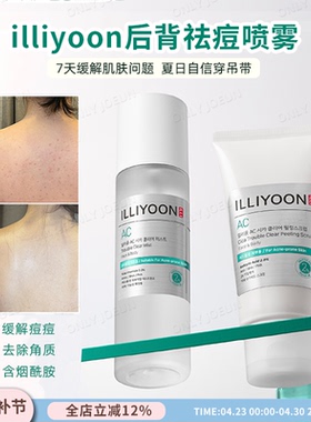 嫩滑前胸后背不长痘ILLIYOON一理润后背祛痘喷雾米白美背去角质