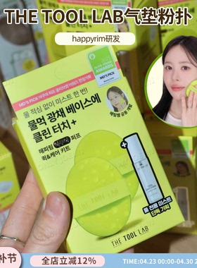 Happyrim哈皮林▲THE TOOL LAB气垫粉扑干湿两用不吃粉上妆服帖