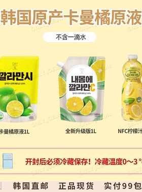 可以喝的美白VC韩国卡曼橘DAY原液无糖低卡1L夏日DIY冰镇饮料