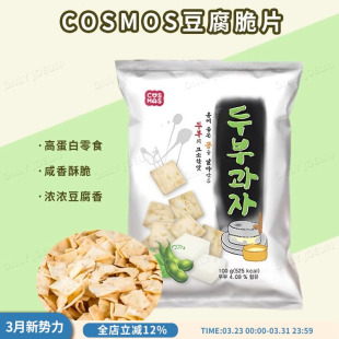 韩国直邮COSMOS豆腐脆片高蛋白零食100g豆腐制作网红零食香香脆脆