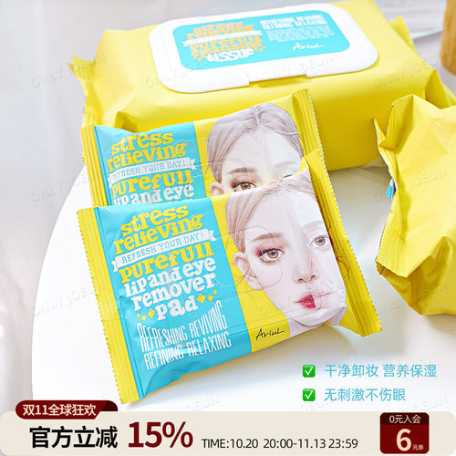 ARIUL眼唇卸妆湿巾卸妆无残留