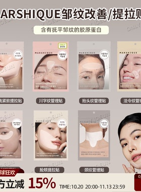 OLIVEYOUNG热卖MARSHIQUE细纹管理贴抬头纹川字纹法令纹有效改善